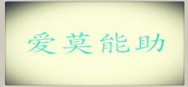 爱莫能助成语典故故事